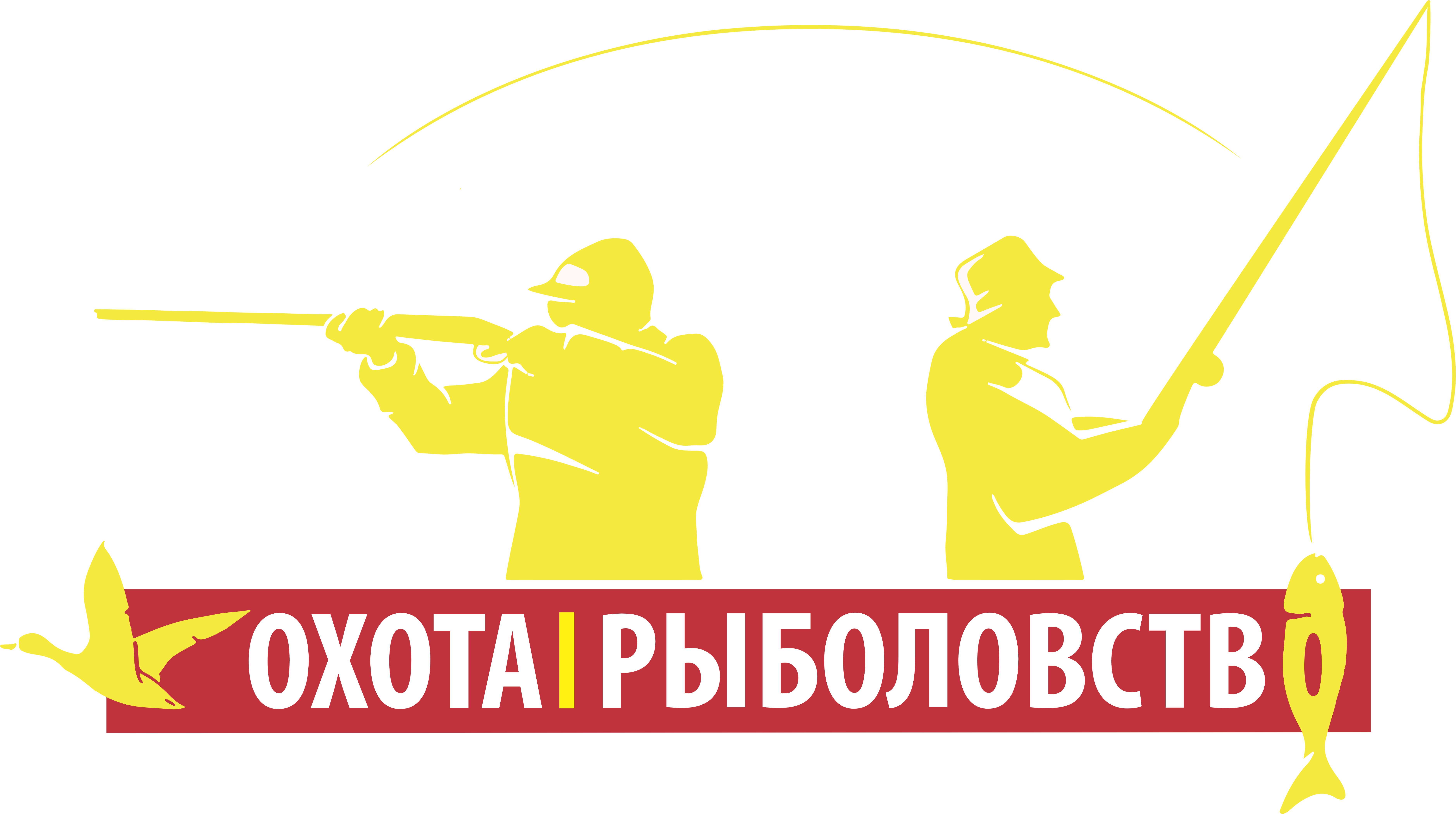 Охота. Рыболовство 2026