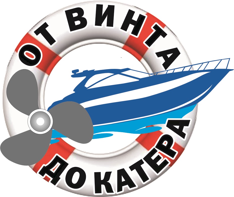 От Винта до Катера