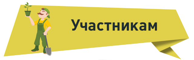 Участникам.png