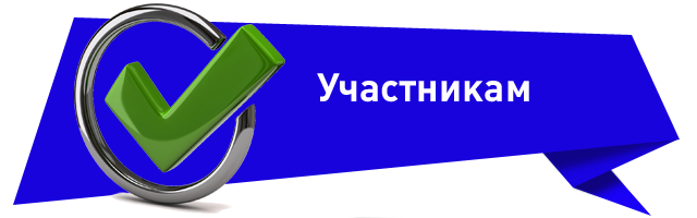 Участникам синий.png