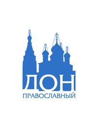 дон православный 3.jpg
