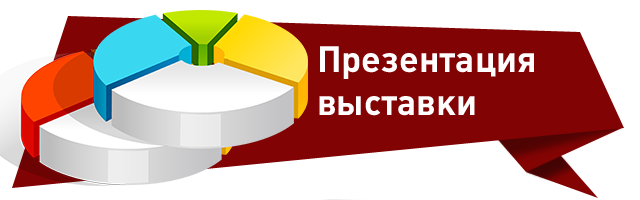 презентация выставки.png